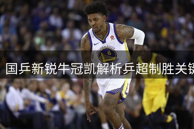 国乒新锐牛冠凯解析乒超制胜关键：团队默契源于每分必争