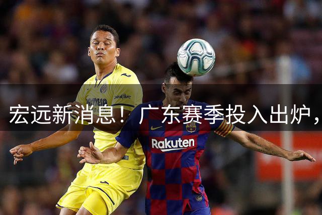 宏远新消息！广东赛季投入出炉，杜锋45岁生日快乐，张皓嘉走人失败！