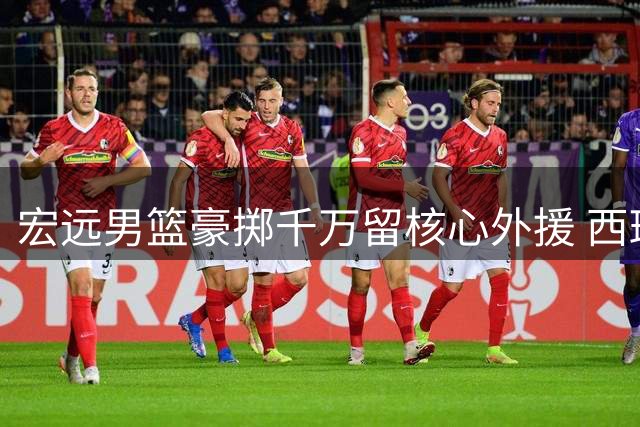 宏远男篮豪掷千万留核心外援 西班牙新帅带队开启夏训