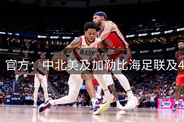 官方：中北美及加勒比海足联及41个成员反对“国际足联前进企业”