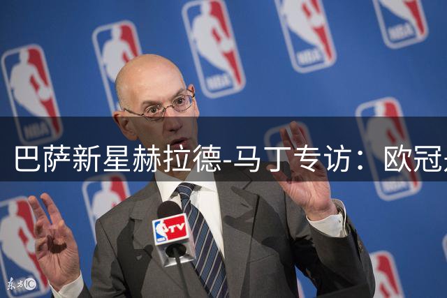 巴萨新星赫拉德-马丁专访：欧冠是心头热血 但冠军奖杯我们全都要