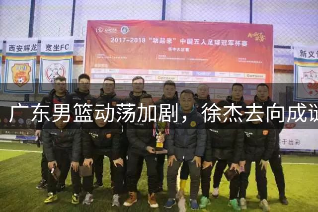 广东男篮动荡加剧，徐杰去向成谜，山东续约高诗岩引发热议