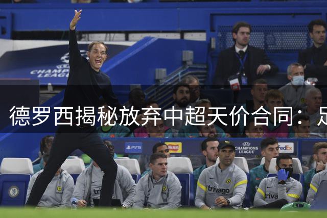 德罗西揭秘放弃中超天价合同：足球人生的终极选择