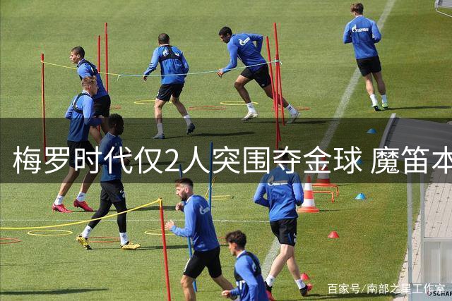 梅罗时代仅2人突围夺金球 魔笛本泽马如何打破垄断？