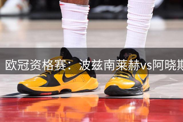 欧冠资格赛：波兹南莱赫vs阿晓斯