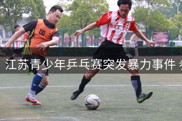 江苏青少年乒乓赛突发暴力事件 参赛选手曹彦灏遭禁赛一年处分