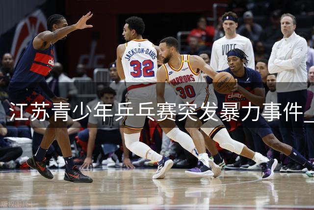 江苏青少年乒乓赛突发暴力事件 参赛选手曹彦灏遭禁赛一年处分