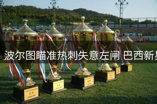 波尔图瞄准热刺失意左闸 巴西新星或重返葡超赛场