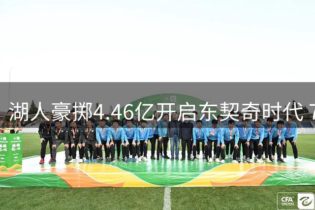湖人豪掷4.46亿开启东契奇时代 7年首轮签掏空彰显重建决心