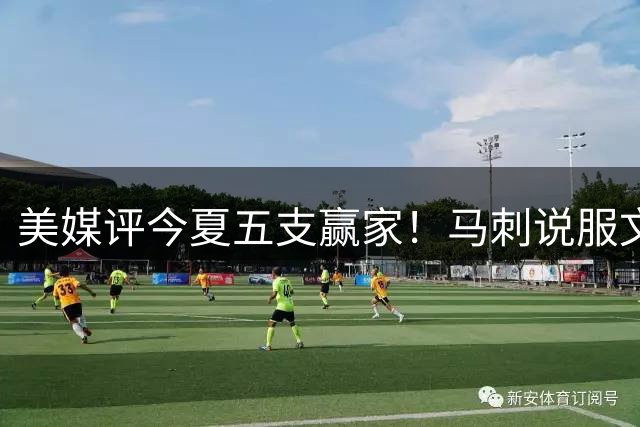美媒评今夏五支赢家！马刺说服文班降薪 爵士高价甩凯斯勒 灰熊无痛重建