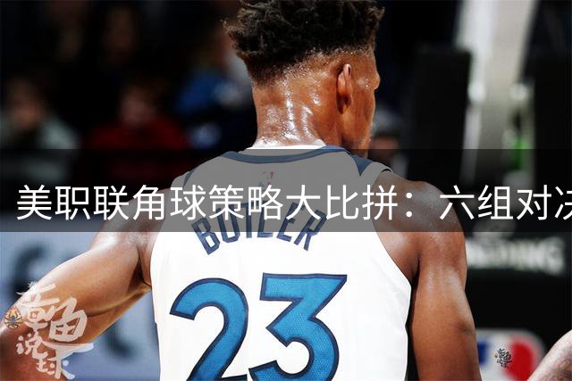 美职联角球策略大比拼：六组对决数据揭示攻防趋势