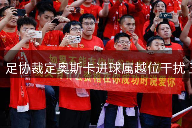 足协裁定奥斯卡进球属越位干扰 玉昆34号黄牌判罚无误
