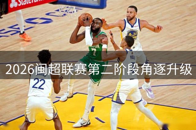 2026闽超联赛第二阶段角逐升级 莆田赛区将迎关键对决