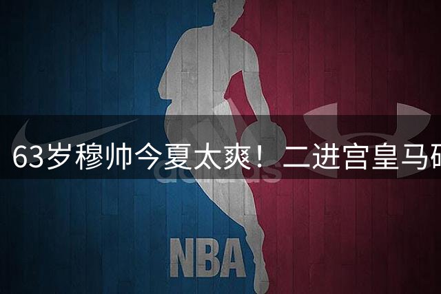 63岁穆帅今夏太爽！二进宫皇马砸1.8亿签5人！新银河战舰持续补强