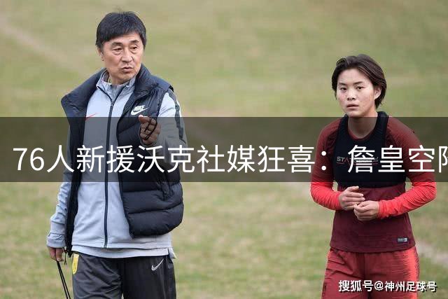 76人新援沃克社媒狂喜：詹皇空降费城引爆更衣室