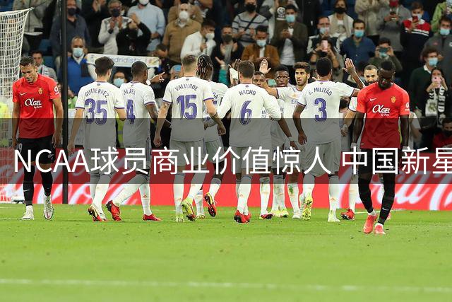 NCAA球员商业价值惊人 中国新星海外收入堪比CBA顶薪